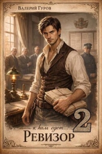 К нам едет… Ревизор 2 (СИ) - Гуров Валерий Александрович (книги полностью бесплатно .txt, .fb2) 📗