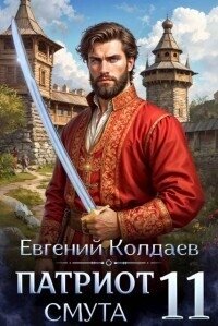 Патриот. Смута. Том 11 (СИ) - Колдаев Евгений Андреевич (библиотека книг бесплатно без регистрации .TXT, .FB2) 📗