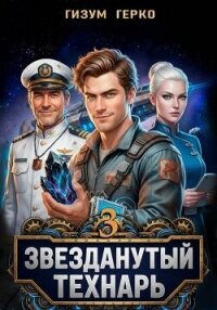 Звезданутый Технарь. Том 3 (СИ) - Герко Гизум (читать книги без txt, fb2) 📗