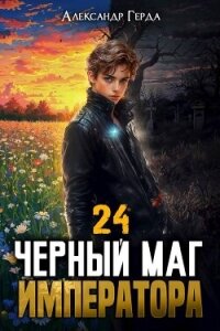 Черный Маг Императора 24 (СИ) - Герда Александр (онлайн книги бесплатно полные .txt, .fb2) 📗