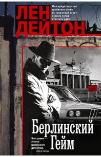Берлинский гейм - Дейтон Лен (библиотека книг .txt, .fb2) 📗