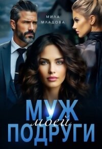 Муж моей подруги (СИ) - Младова Мила (читаем книги онлайн бесплатно полностью без сокращений .TXT, .FB2) 📗