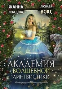 Академия волшебной лингвистики (СИ) - Лебедева Жанна (книги бесплатно читать без txt, fb2) 📗