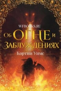 Об огне и заблуждениях (ЛП) - Уимс Кортни (бесплатные книги полный формат .TXT, .FB2) 📗