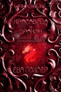 Красавица и дракон (ЛП) - Похлер Ева (читать книги полностью .txt, .fb2) 📗