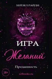 Игра желаний: Преданность (ЛП) - Райли Хейзел (хорошие книги бесплатные полностью .txt, .fb2) 📗