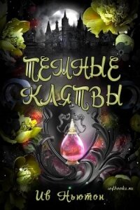 Темные клятвы (ЛП) - Ньютон Ив (читаем книги онлайн бесплатно txt, fb2) 📗