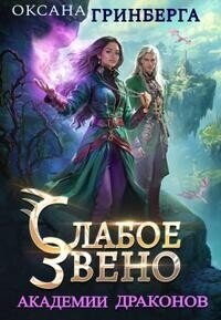 Звенья Академии Драконов. Трилогия (СИ) - Гринберга Оксана (читать книги полные .txt, .fb2) 📗