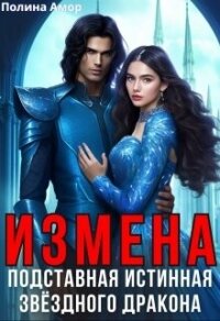 Измена. Подставная истинная звёздного дракона (СИ) - Амор Полина (читать книги бесплатно полностью без регистрации .txt, .fb2) 📗