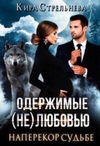 Наперекор судьбе (СИ) - Стрельнева Кира (первая книга .txt, .fb2) 📗