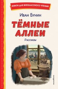 Темные аллеи. Рассказы - Бунин Иван Алексеевич (лучшие книги читать онлайн бесплатно txt, fb2) 📗