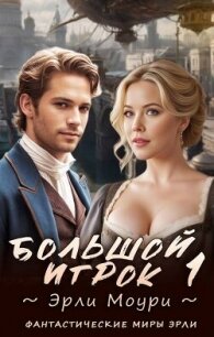 Большой игрок 1 (СИ) - Моури Эрли (читать книгу онлайн бесплатно без .txt, .fb2) 📗