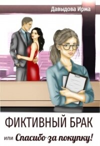 Фиктивный брак, или "Спасибо за покупку!" (СИ) - Давыдова Ирма (читать книги онлайн бесплатно регистрация TXT, FB2) 📗