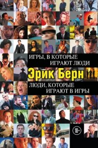 Игры, в которые играют люди. Люди, которые играют в игры - Берн Эрик (книга читать онлайн бесплатно без регистрации .txt, .fb2) 📗