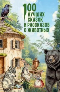 100 лучших сказок и рассказов о животных - Толстой Лев Николаевич (читать книги регистрация .TXT, .FB2) 📗