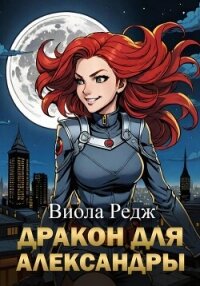 Дракон для Александры - Редж Виола (бесплатные серии книг TXT, FB2) 📗