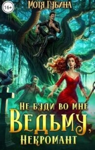 Непутёвые ведьмы-попаданки. Дилогия (СИ) - Губина Мотя (читать онлайн полную книгу TXT, FB2) 📗