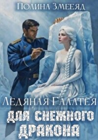 Ледяная Галатея для снежного дракона - Змееяд Полина (читать полностью бесплатно хорошие книги txt, fb2) 📗