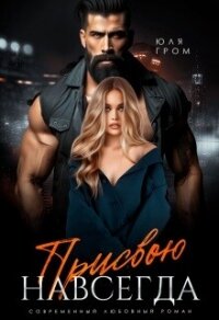 Присвою навсегда (СИ) - Гром Юля (хорошие книги бесплатные полностью .TXT, .FB2) 📗