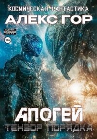 Апогей: Тензор порядка - Гор Алекс (читать полностью книгу без регистрации .txt, .fb2) 📗