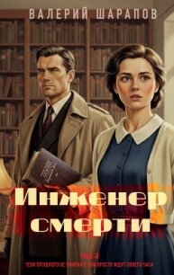 Инженер смерти - Шарапов Валерий (лучшие книги без регистрации TXT, FB2) 📗