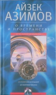 О времени, пространстве и других вещах. От египетских календарей до квантовой физики - Азимов Айзек (список книг .txt, .fb2) 📗