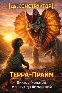 [де:КОНСТРУКТОР] Терра-Прайм (СИ) - Лиманский Александр (читаем книги онлайн бесплатно полностью без сокращений .txt, .fb2) 📗