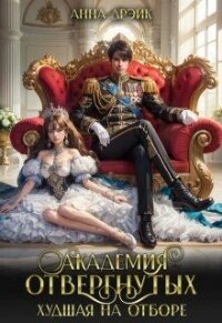 Академия отвергнутых. Худшая на отборе (СИ) - Дрэйк Анна (лучшие книги без регистрации txt, fb2) 📗