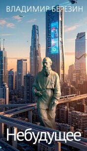 Небудущее - Березин Владимир (читать книгу онлайн бесплатно полностью без регистрации .txt, .fb2) 📗