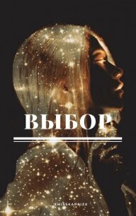 Выбор (СИ) - "xMissKapriZx" (читаем книги онлайн бесплатно полностью .txt, .fb2) 📗