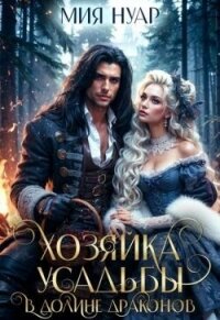Хозяйка усадьбы в долине драконов (СИ) - Нуар Мия (читать книги онлайн без TXT, FB2) 📗