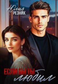 Если бы ты любил (СИ) - Резник Юлия (читать книги бесплатно полные версии .TXT, .FB2) 📗