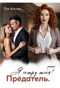 Предатель. Я сотру тебя! (СИ) - Жасмин Лия (книги онлайн без регистрации txt, fb2) 📗