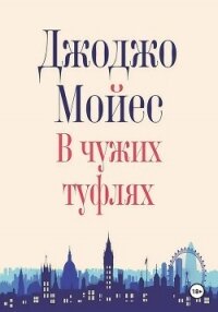 В чужих туфлях - Мойес Джоджо (чтение книг txt, fb2) 📗