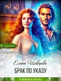 Брак по указу (СИ) - Шевцова Елена (бесплатная регистрация книга TXT, FB2) 📗