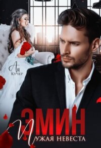 Эмин. Чужая невеста (СИ) - Кучер Ая (бесплатные онлайн книги читаем полные TXT, FB2) 📗