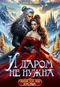 И даром не нужна (СИ) - Шторм Елена (читать книги регистрация txt, fb2) 📗