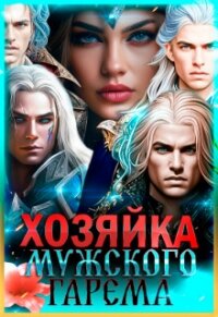 Хозяйка мужского гарема (СИ) - Багрова Лиза (бесплатные серии книг .TXT, .FB2) 📗