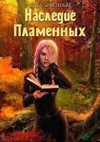 Наследие Пламенных (СИ) - Дмитриева Ольга (читать книги бесплатно полностью без регистрации .txt, .fb2) 📗