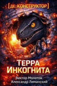 [де:КОНСТРУКТОР] Терра Инкогнита (СИ) - Лиманский Александр (читать книги без регистрации полные .TXT, .FB2) 📗