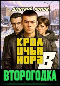 Кроличья нора (СИ) - Ромов Дмитрий (книги без сокращений txt, fb2) 📗