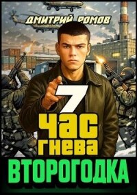Час гнева (СИ) - Ромов Дмитрий (серии книг читать онлайн бесплатно полностью TXT, FB2) 📗