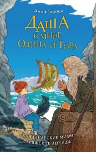 Даша в мире Одина и Тора - Гурова Анна Евгеньевна (хороший книги онлайн бесплатно txt, fb2) 📗