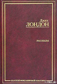 Сборник рассказов и повестей - Лондон Джек (читаемые книги читать онлайн бесплатно полные .txt) 📗