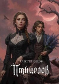 Птицелов - Пехов Алексей Юрьевич (книги без регистрации полные версии .txt, .fb2) 📗