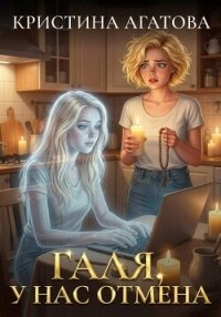Галя, у нас отмена - Кристина Агатова (библиотека электронных книг txt, fb2) 📗
