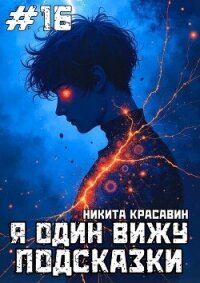 Я один вижу подсказки 16 (СИ) - "Son" (лучшие бесплатные книги .TXT, .FB2) 📗