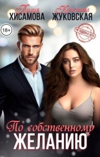 По собственному желанию (СИ) - Хисамова Лилия (серии книг читать онлайн бесплатно полностью TXT, FB2) 📗