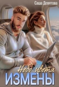 Небо цвета Измены (СИ) - Девятова Саша (книга читать онлайн бесплатно без регистрации .TXT, .FB2) 📗