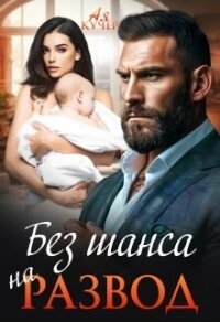 Без шанса на развод (СИ) - Кучер Ая (книга регистрации TXT, FB2) 📗